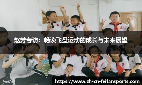 赵芳专访：畅谈飞盘运动的成长与未来展望