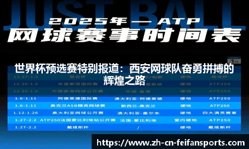 世界杯预选赛特别报道：西安网球队奋勇拼搏的辉煌之路