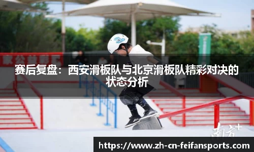 赛后复盘：西安滑板队与北京滑板队精彩对决的状态分析