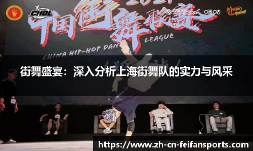 街舞盛宴：深入分析上海街舞队的实力与风采