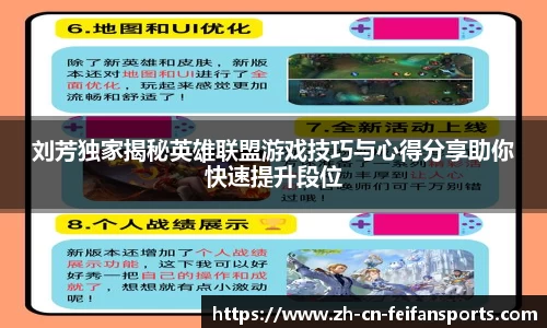 刘芳独家揭秘英雄联盟游戏技巧与心得分享助你快速提升段位