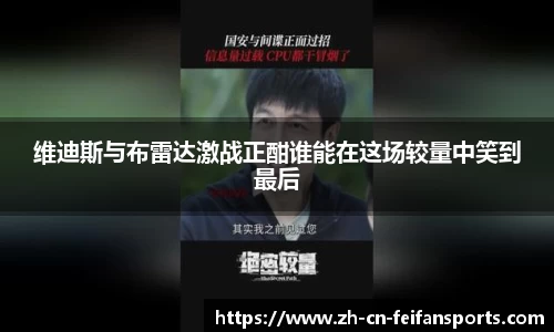 维迪斯与布雷达激战正酣谁能在这场较量中笑到最后