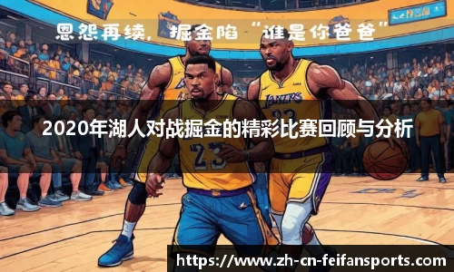 2020年湖人对战掘金的精彩比赛回顾与分析